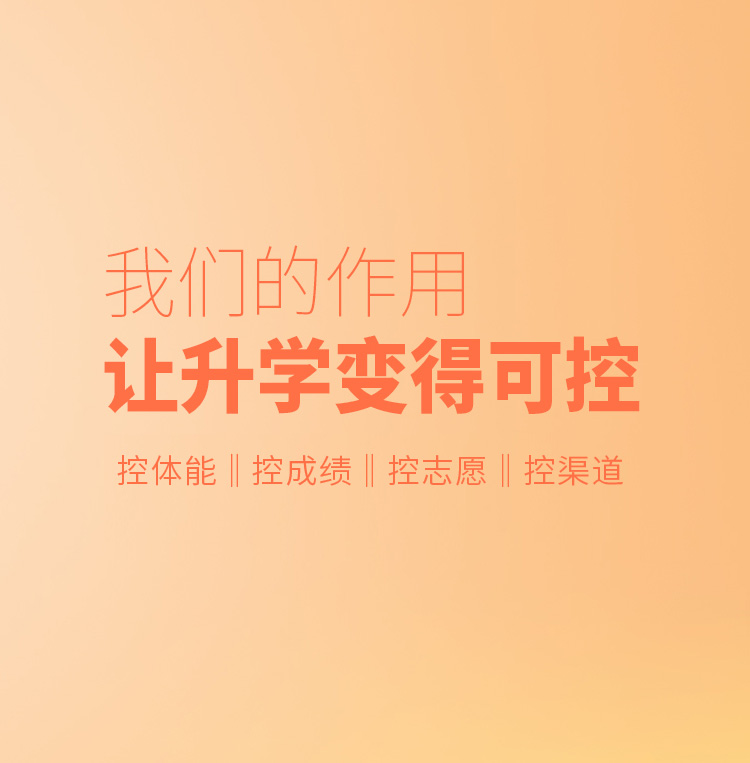 我们的作用让升学变得可控 控身体|控文化|控志愿|控政策