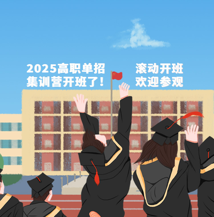 2025单招特训营开班了! 全封闭集训营 圆您公办大学梦