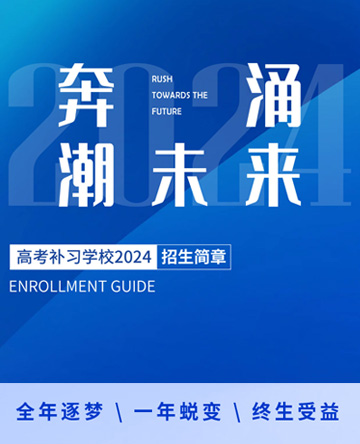 高考补习学校2024招生简章